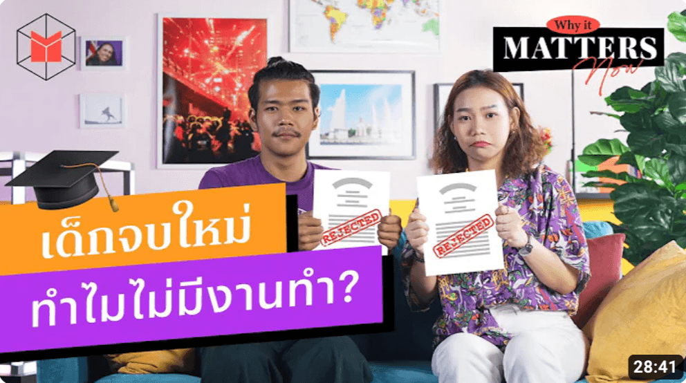 เด็กจบใหม่ ทำไมไม่มีงานทำ?