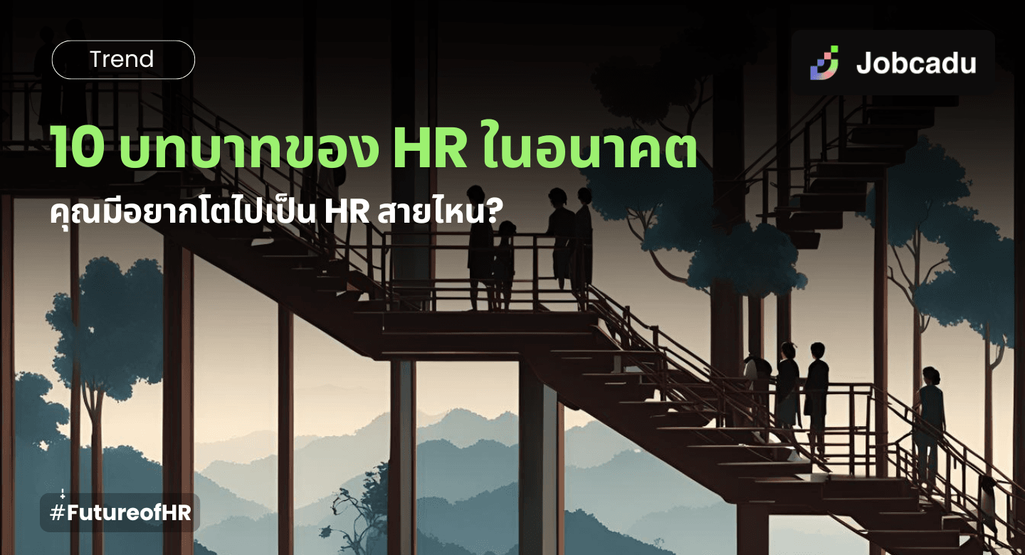 10 บทบาทของ HR ในอนาคต หน้าตาเป็นอย่างไร?
